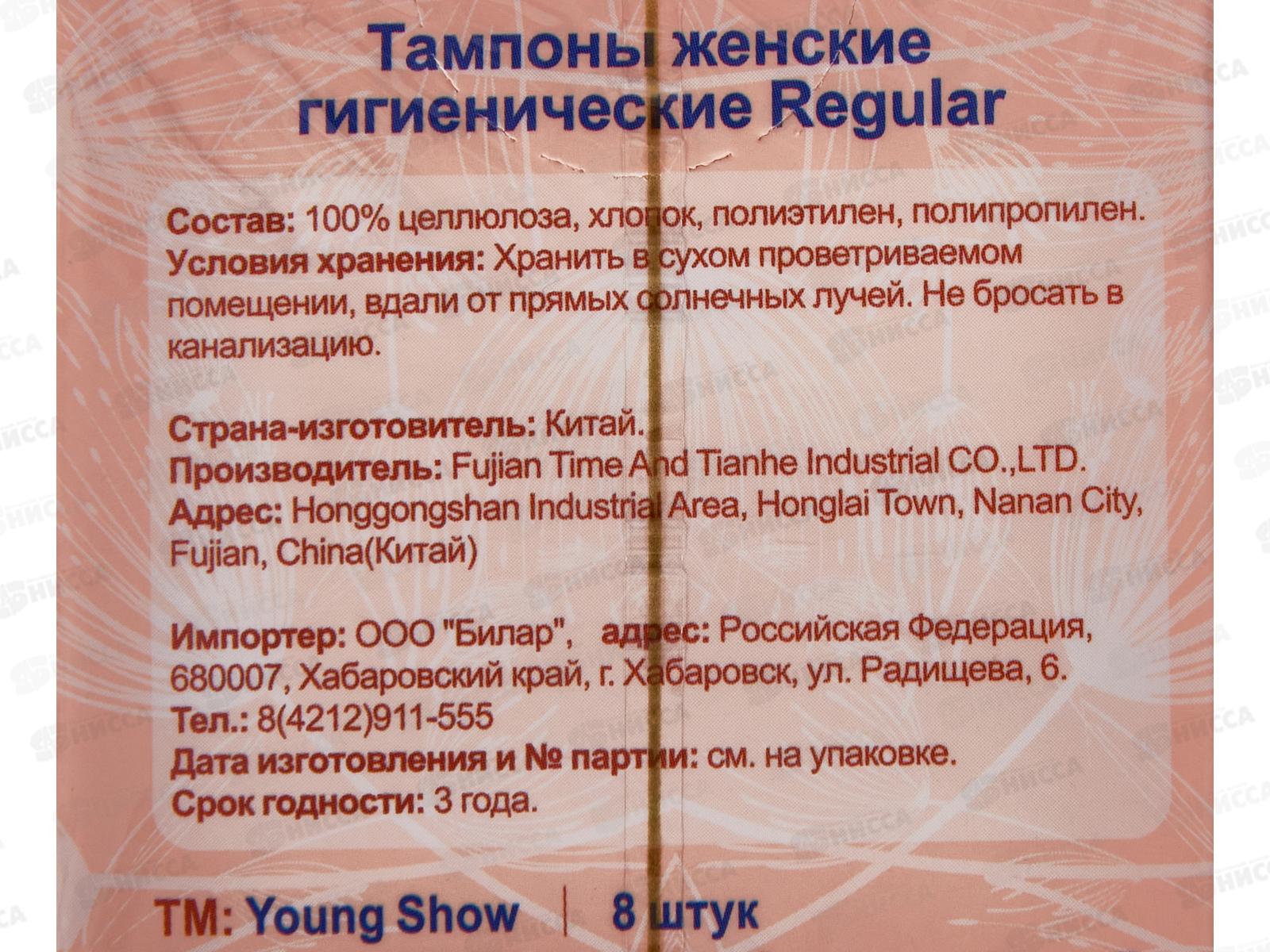 Young Show Regular тампоны гигиенические (8шт) 4,9см 26462/264620 *128
