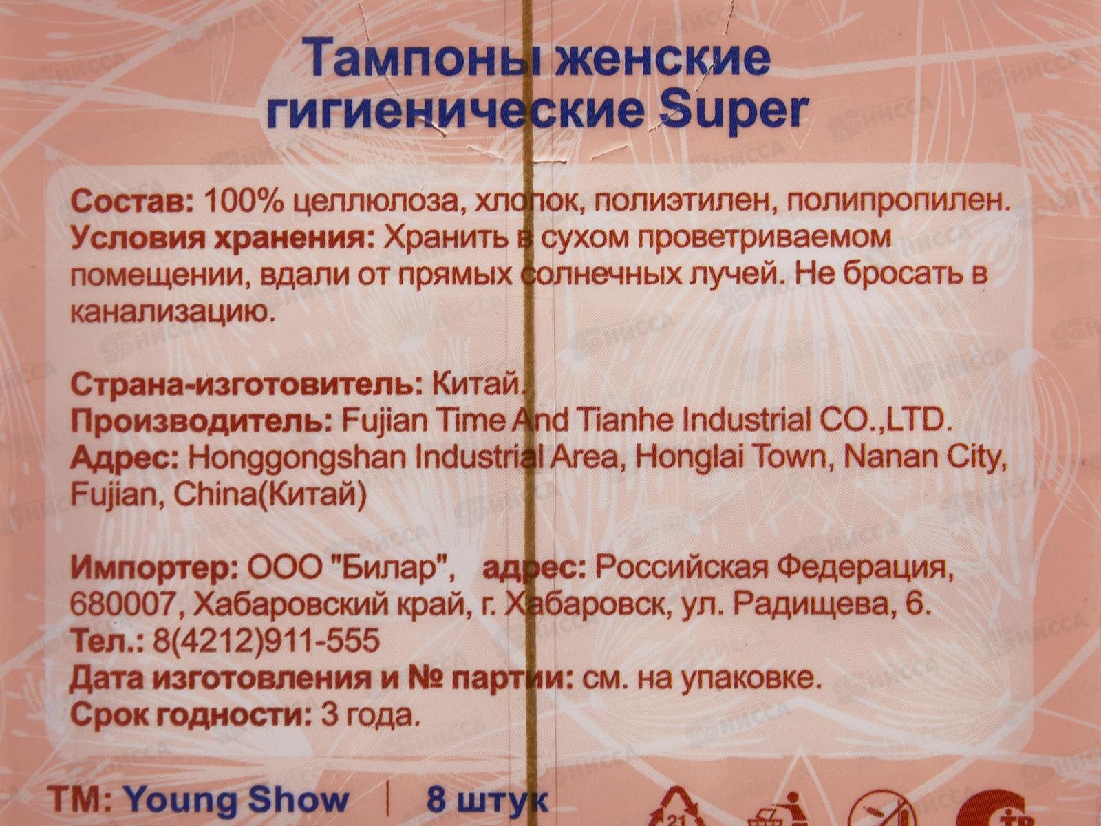Young Show Super тампоны гигиенические (8шт) 4,9см 26464/264644 *128
