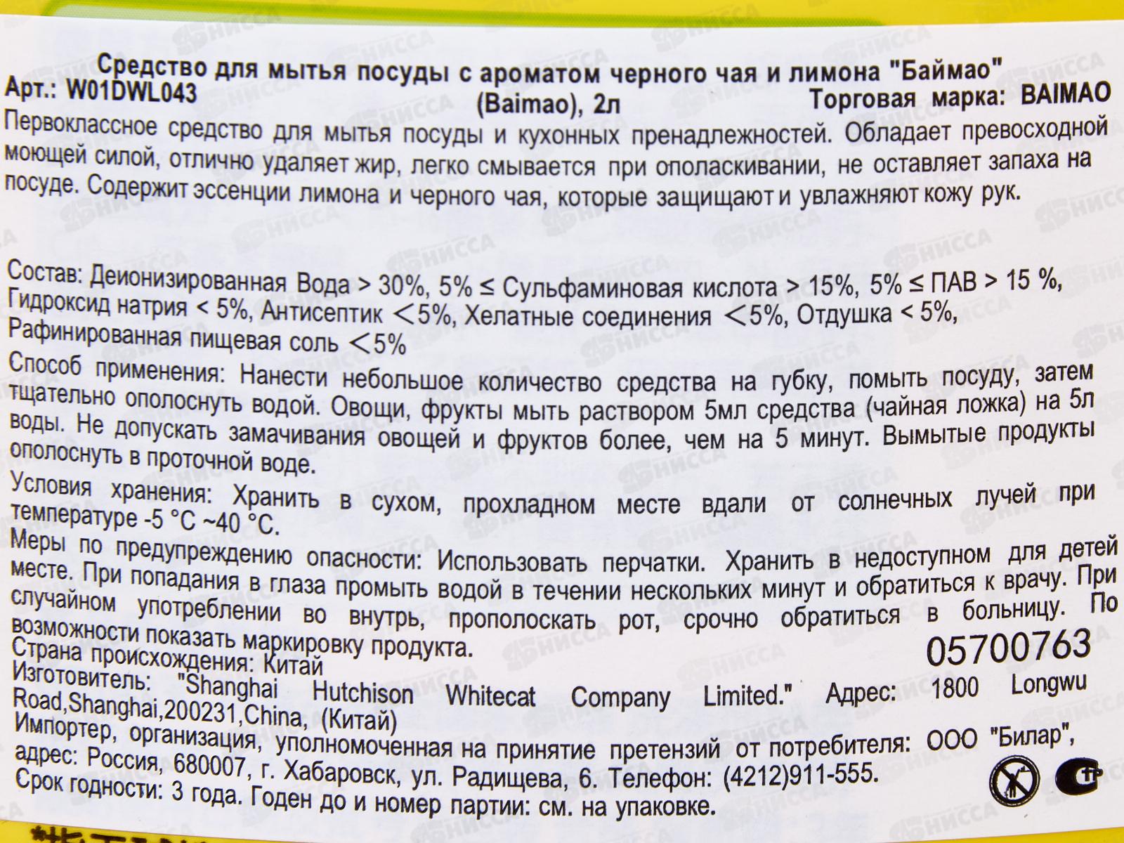 Baimao средство для посуды С черным чаем и лимоном 2л *8 121694