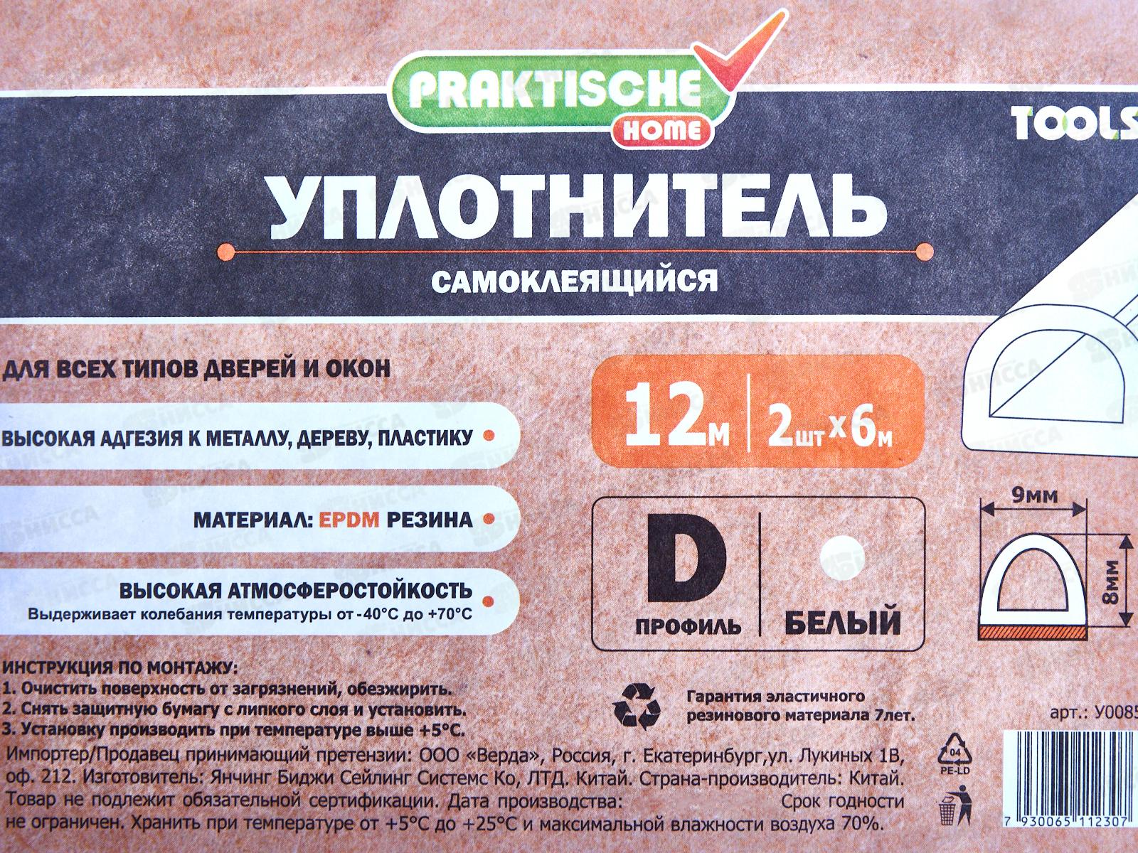 Уплотнитель самоклеящийся PRAKTISCHE 9х8мм D- 12м (бел) У0085