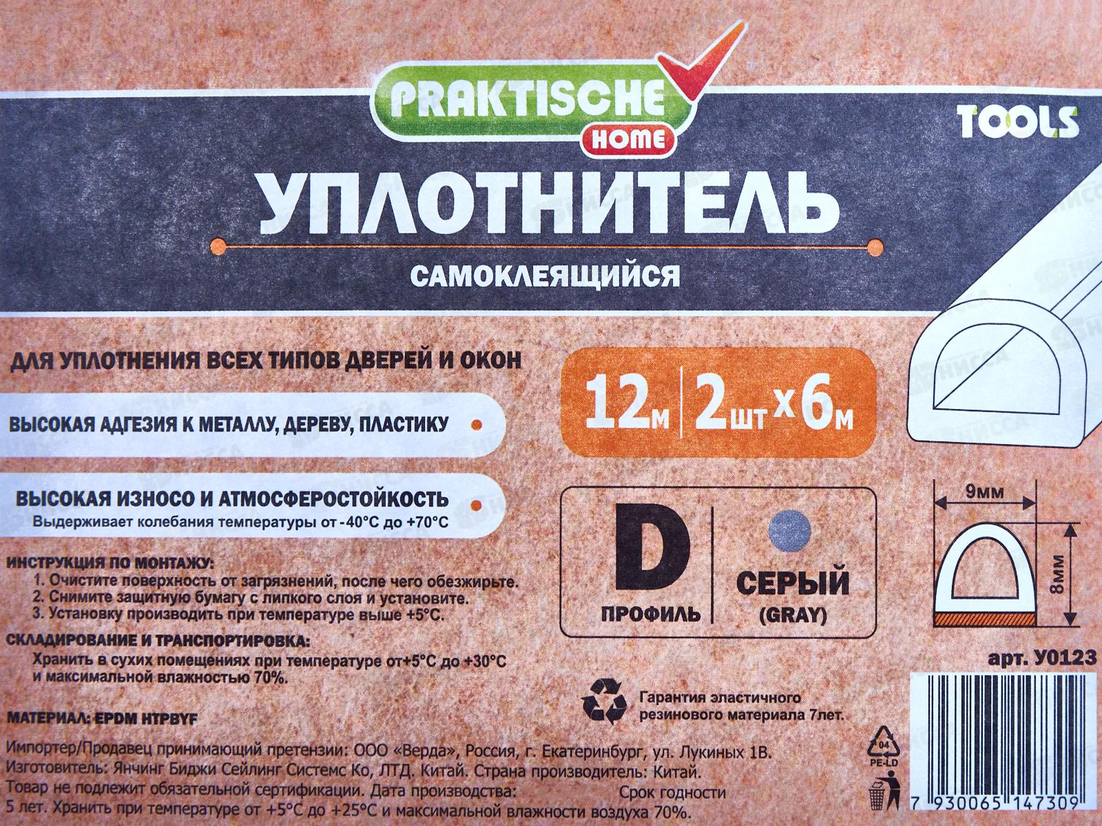 Уплотнитель самоклеящийся PRAKTISCHE 9х8мм D- 12м (сер) У0123