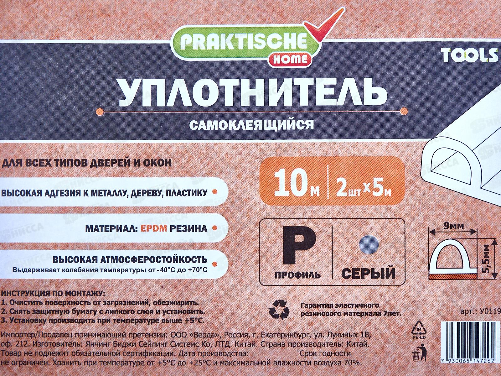 Уплотнитель самоклеящийся PRAKTISCHE 9х5,5мм Р- 10м (сер) У0119