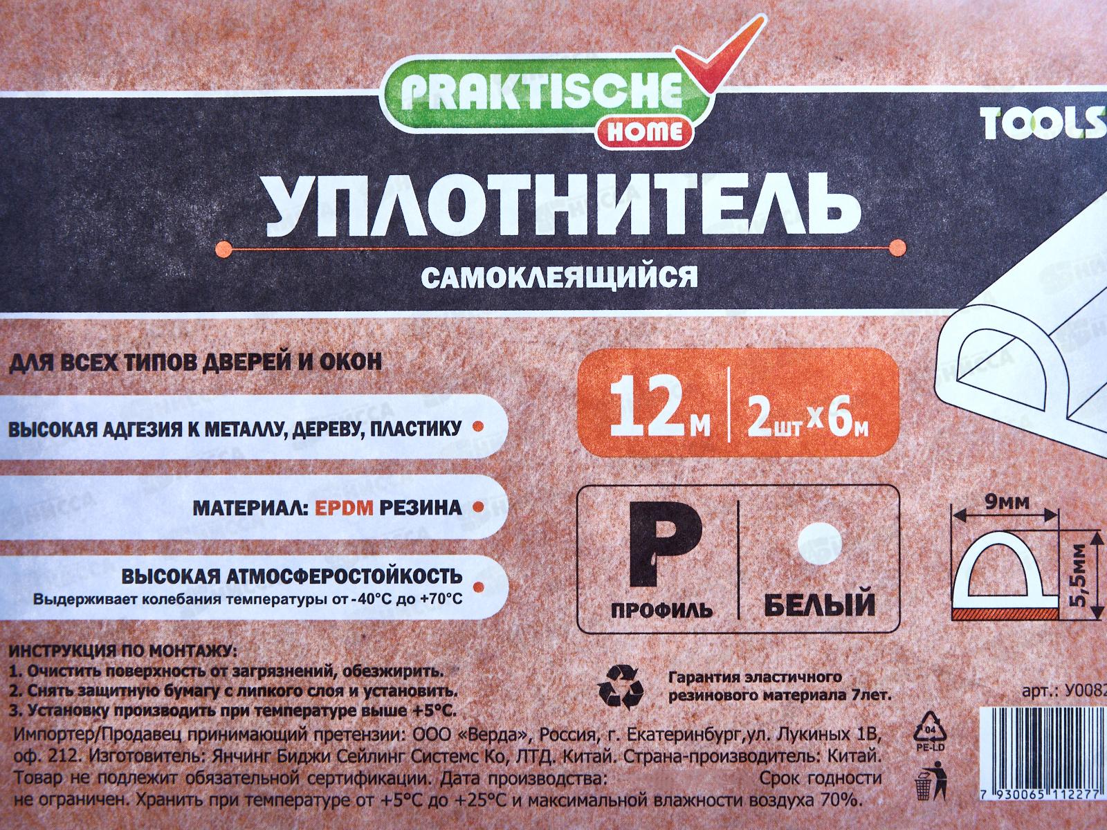 Уплотнитель самоклеящийся PRAKTISCHE 9х5,5мм Р- 12м (бел) У0082