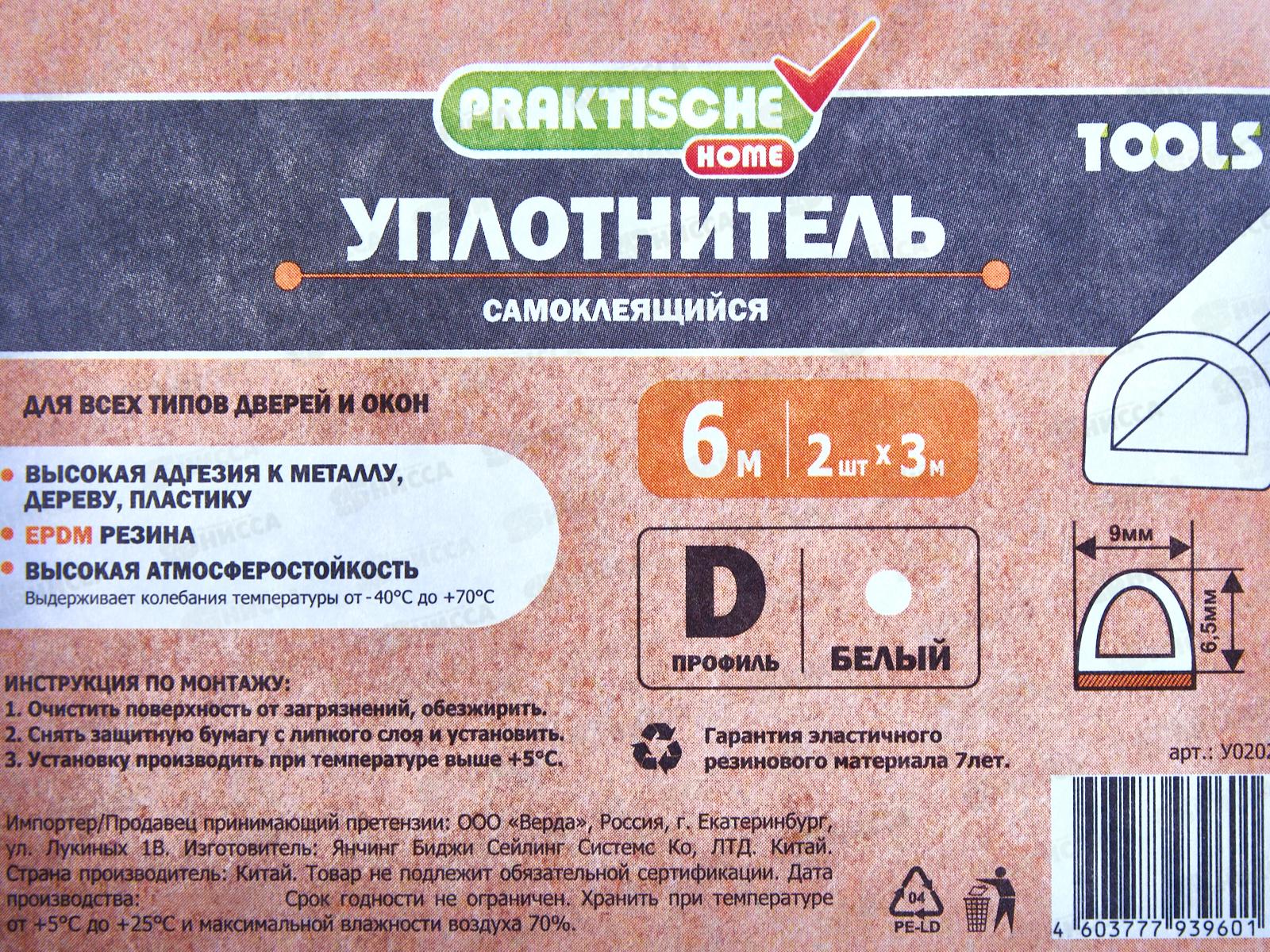 Уплотнитель самоклеящийся PRAKTISCHE 9х6,5мм D-6м (бел) У0202