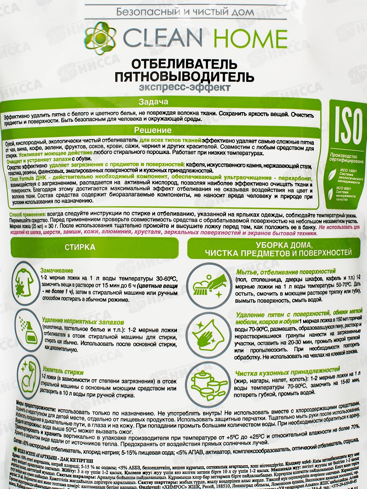 CLEAN HOME Отбеливатель пятновыводитель/ очиститель 10в1 800г  *8