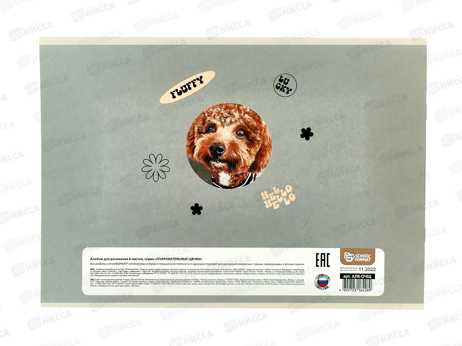 Альбом для рисования 8л schoolФОРМАТ Очаровательные щенки, АЛ8-ОЧЩ *16