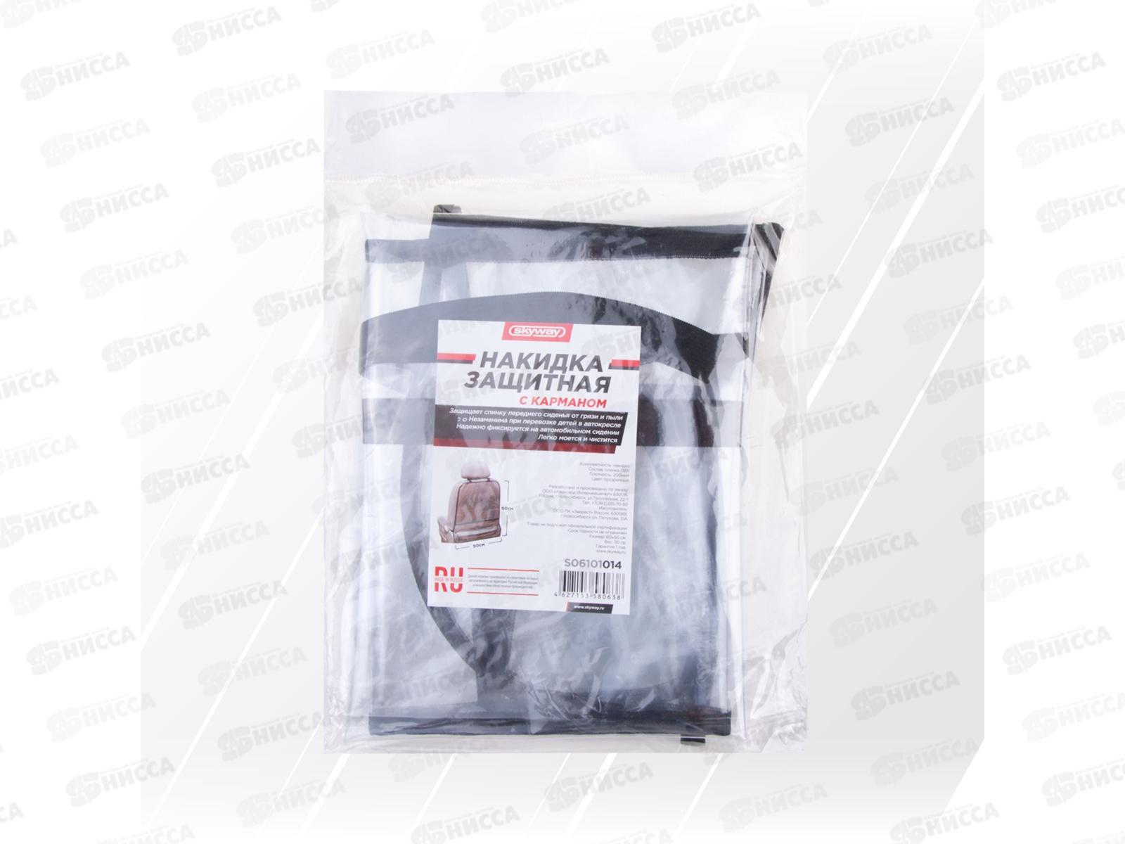 Защита спинки сиденья-органайзер SKYWAY ПВХ с карманом, S06101014