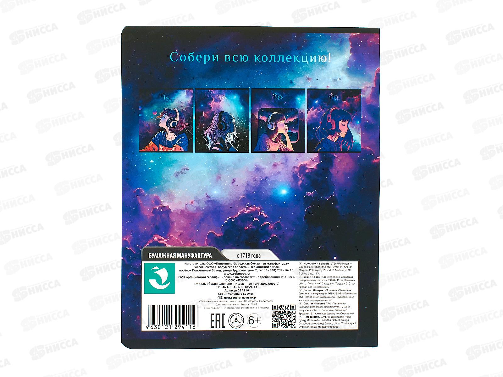 Тетрадь 48листов клетка ПЗБМ Слушаю космос, 024116 *5/50