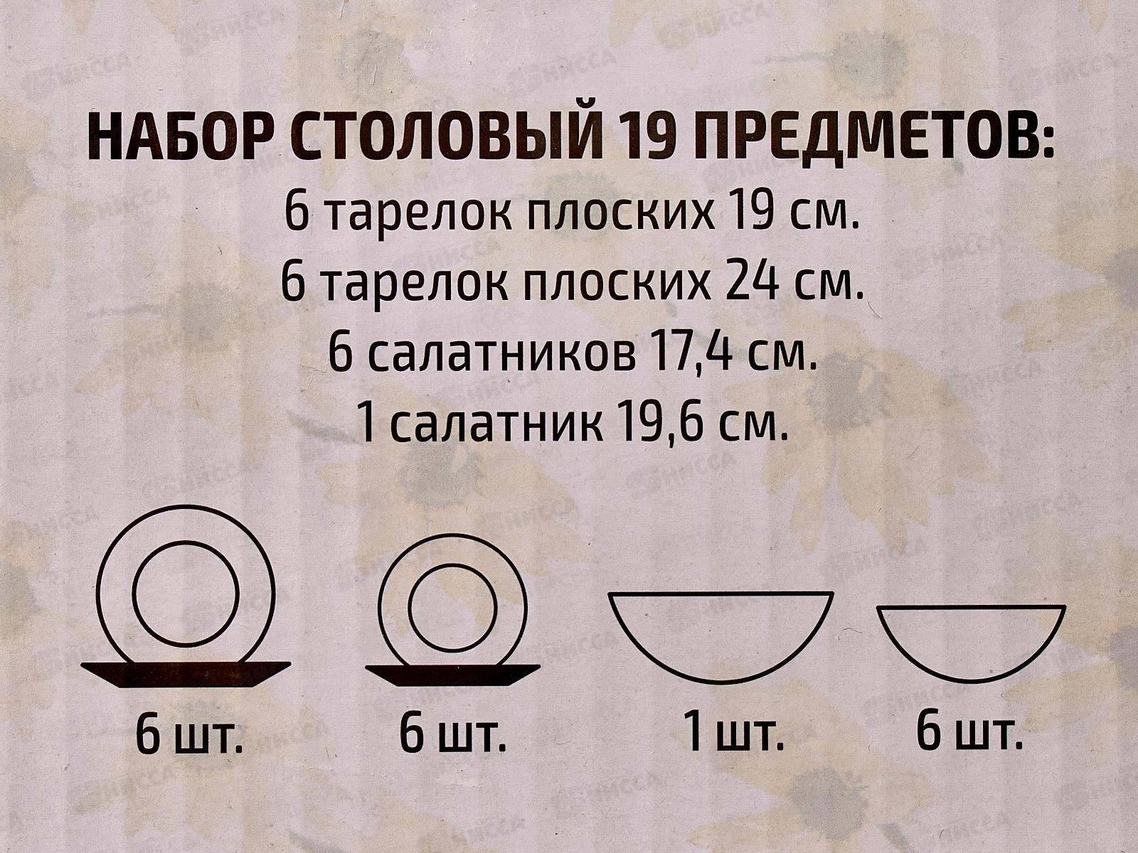 Набор столовый 19 предметов Мелисса 19-1799  *2