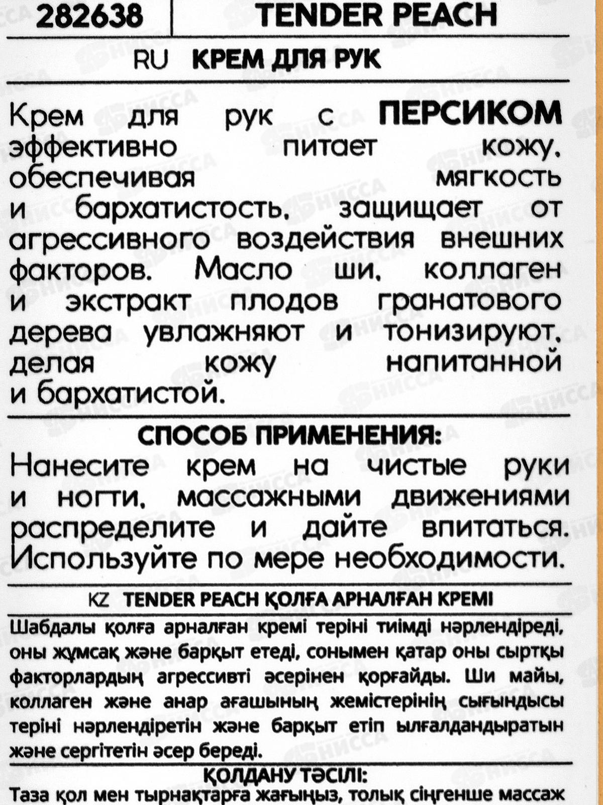 Monic Beauty Tender Peach Крем для рук 100мл *100