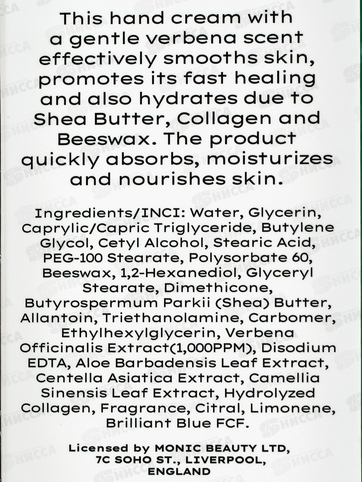 Monic Beauty Mysterious Verbena Крем для рук 100мл *100