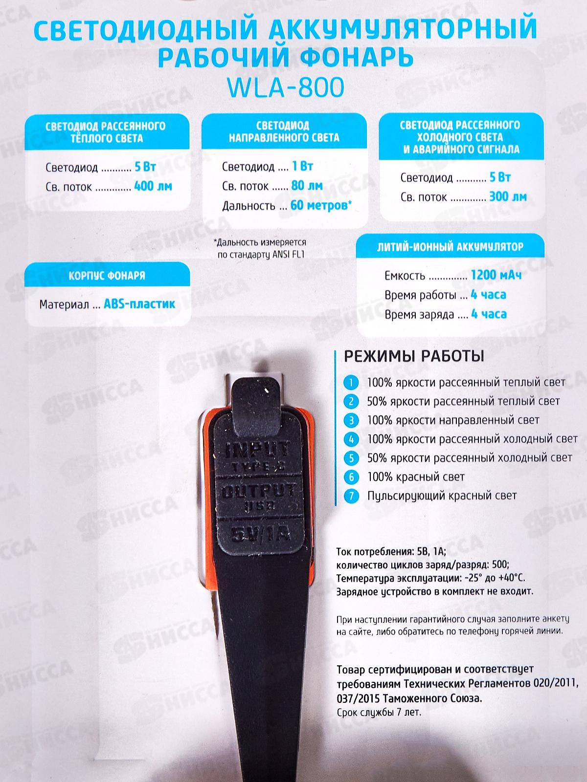 Фонарь ФОТОН аккумуляторный светодиодный WLА-800