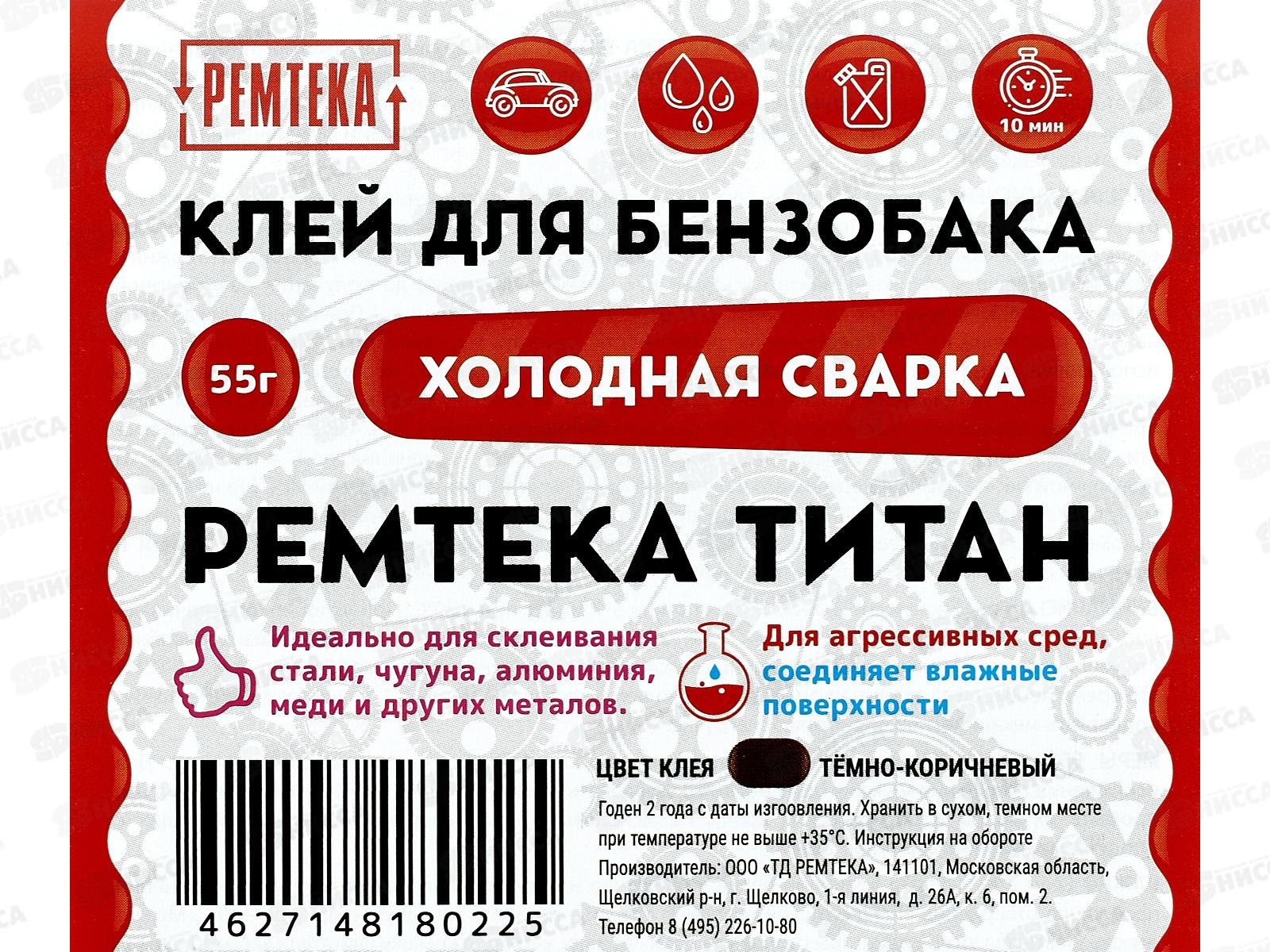 Клей холодная сварка Ремтека Титан 55г (для ремонта бензобака) *24