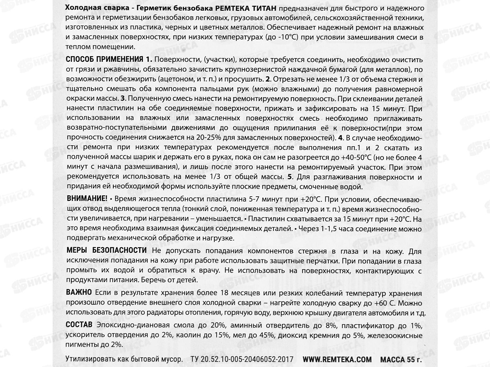 Клей холодная сварка Ремтека Титан 55г (для ремонта бензобака) *24