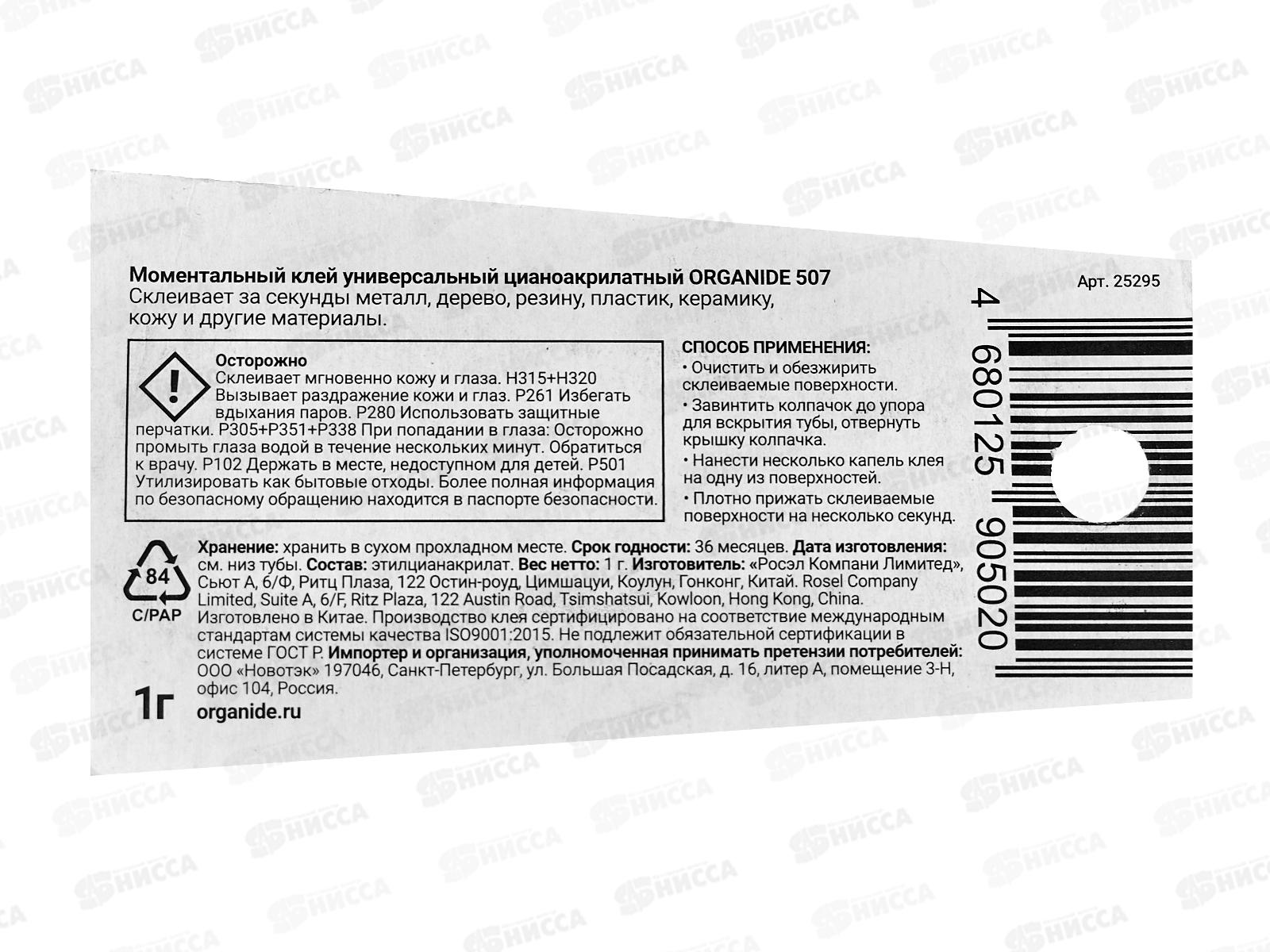 Клей моментальный ORGANIDE 507  1г *18/432