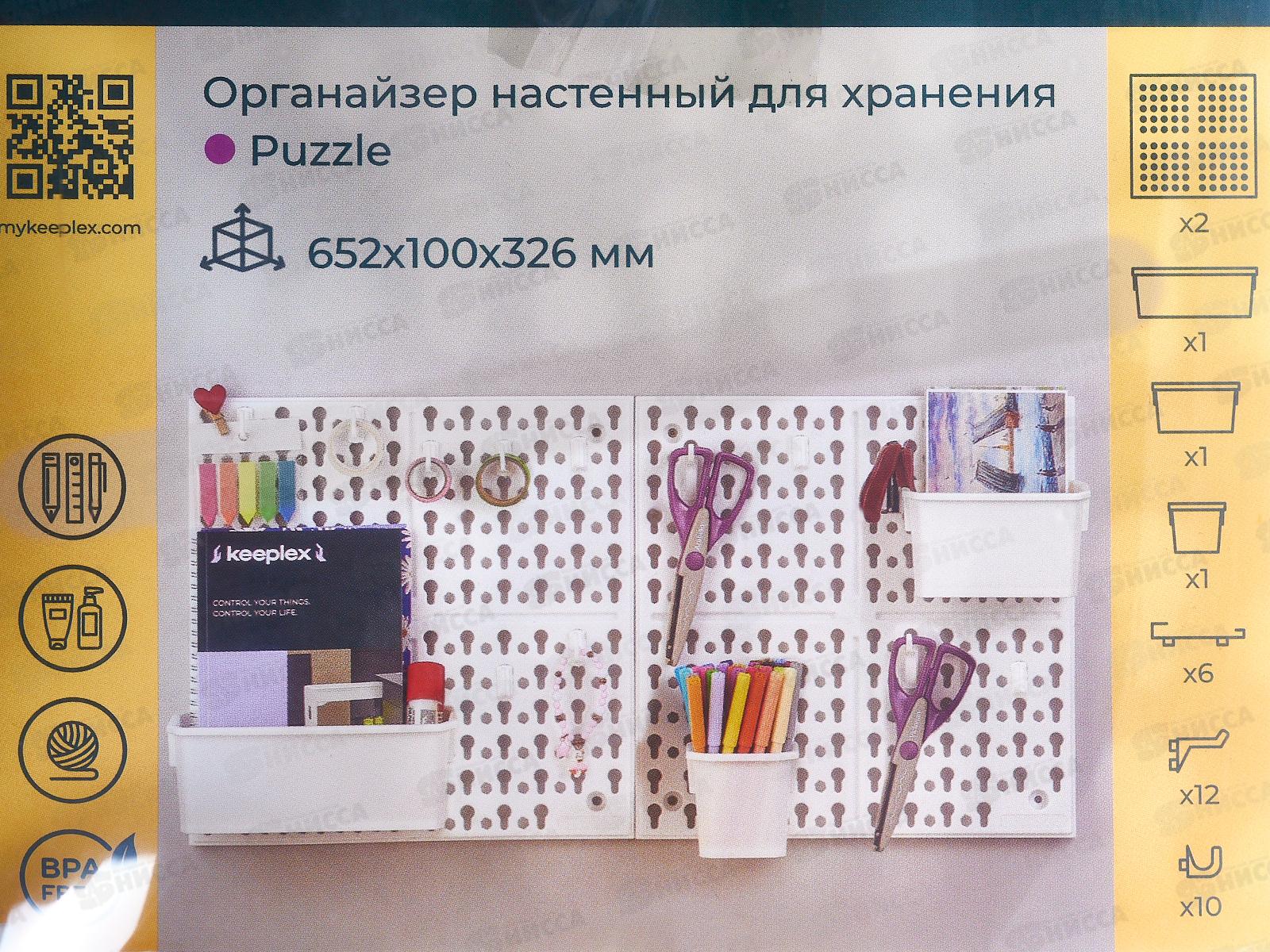 Органайзер настенный Puzzie с наполнен 325*115*325 белый KL360012006