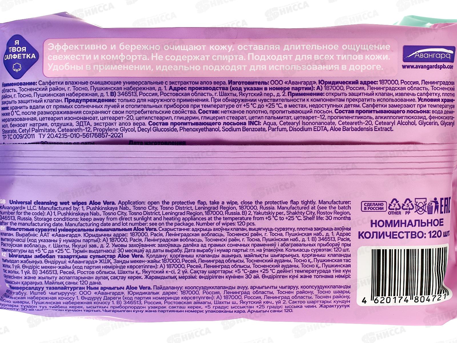 Я твоя салфетка, влажные салaфетки №120 универсальные Алоэ и Вера с клапаном 80472 *16
