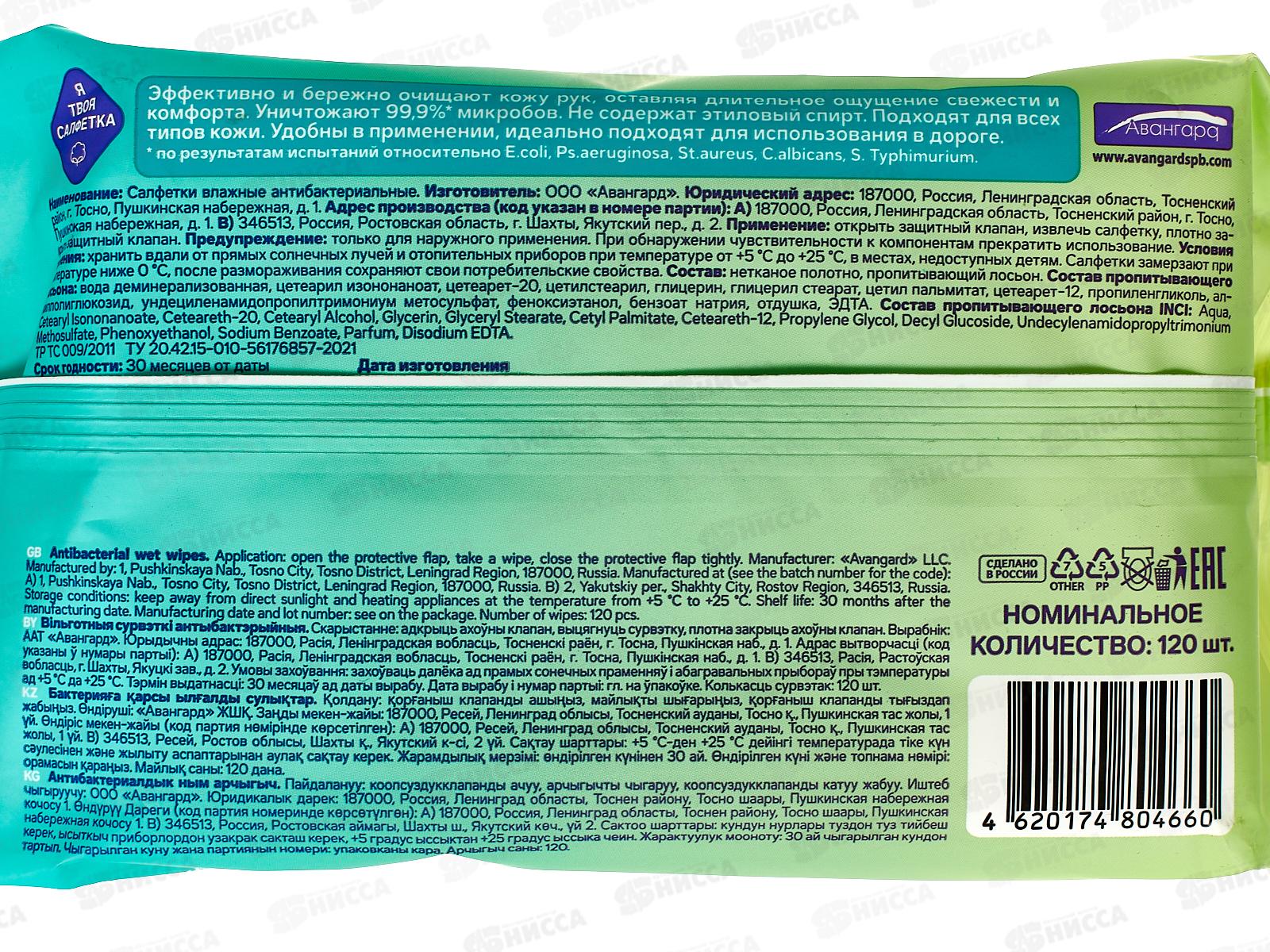 Я твоя салфетка влажные салфетки №120  антибактериальные с клапаном 80466 *16