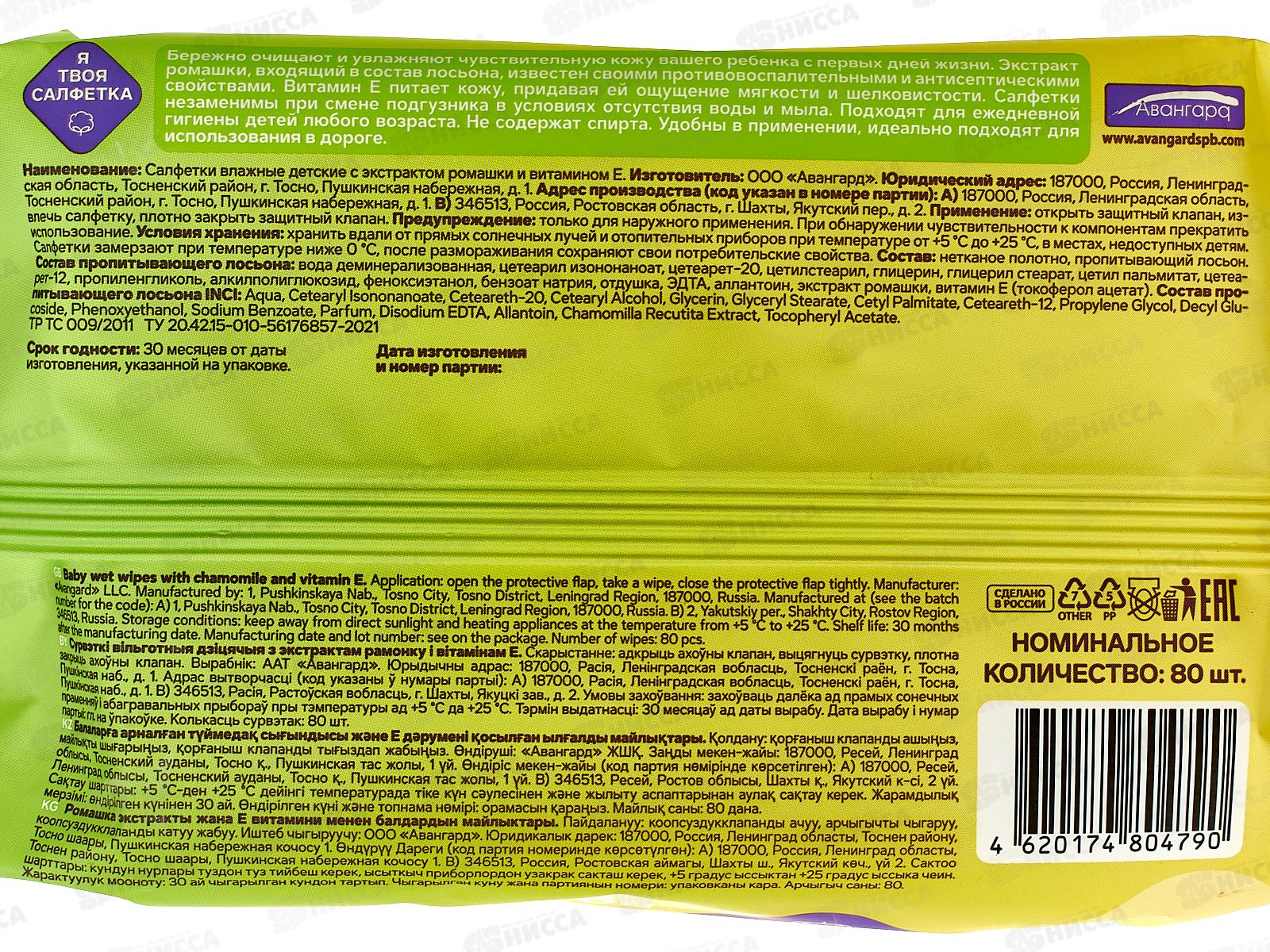 Я твоя салфетка, влажные салфетки №80 детские С ромашкой и витамином с клапаном 80479 *18