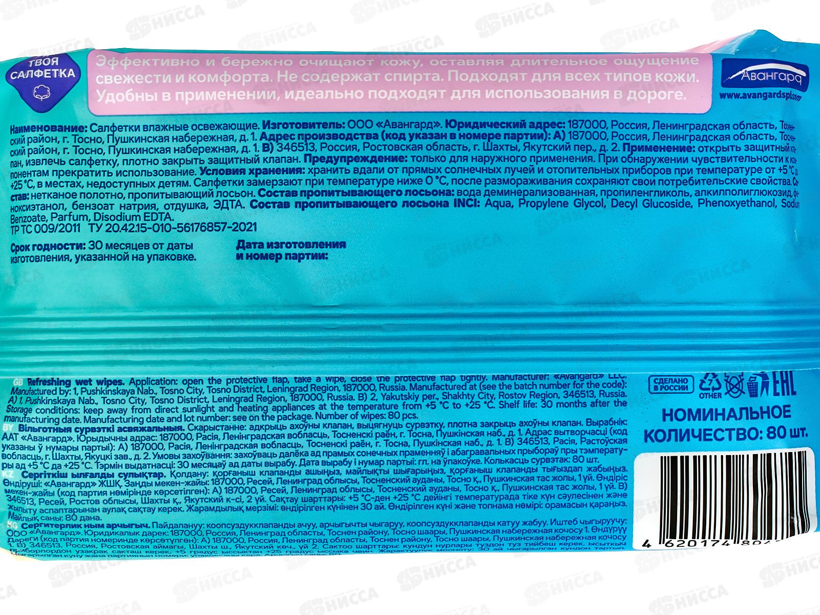 Я твоя салфетка, влажные салфетки №80 Mint ice cream освежающие 80474 *20