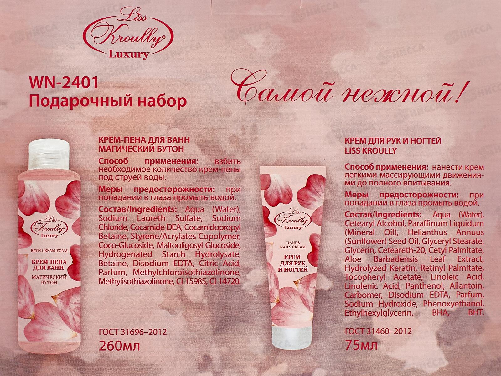 LISS KROULLY подарочный набор WN-2401(крем-пена д/ванн 260мл+крем д/рук 75мл) *10