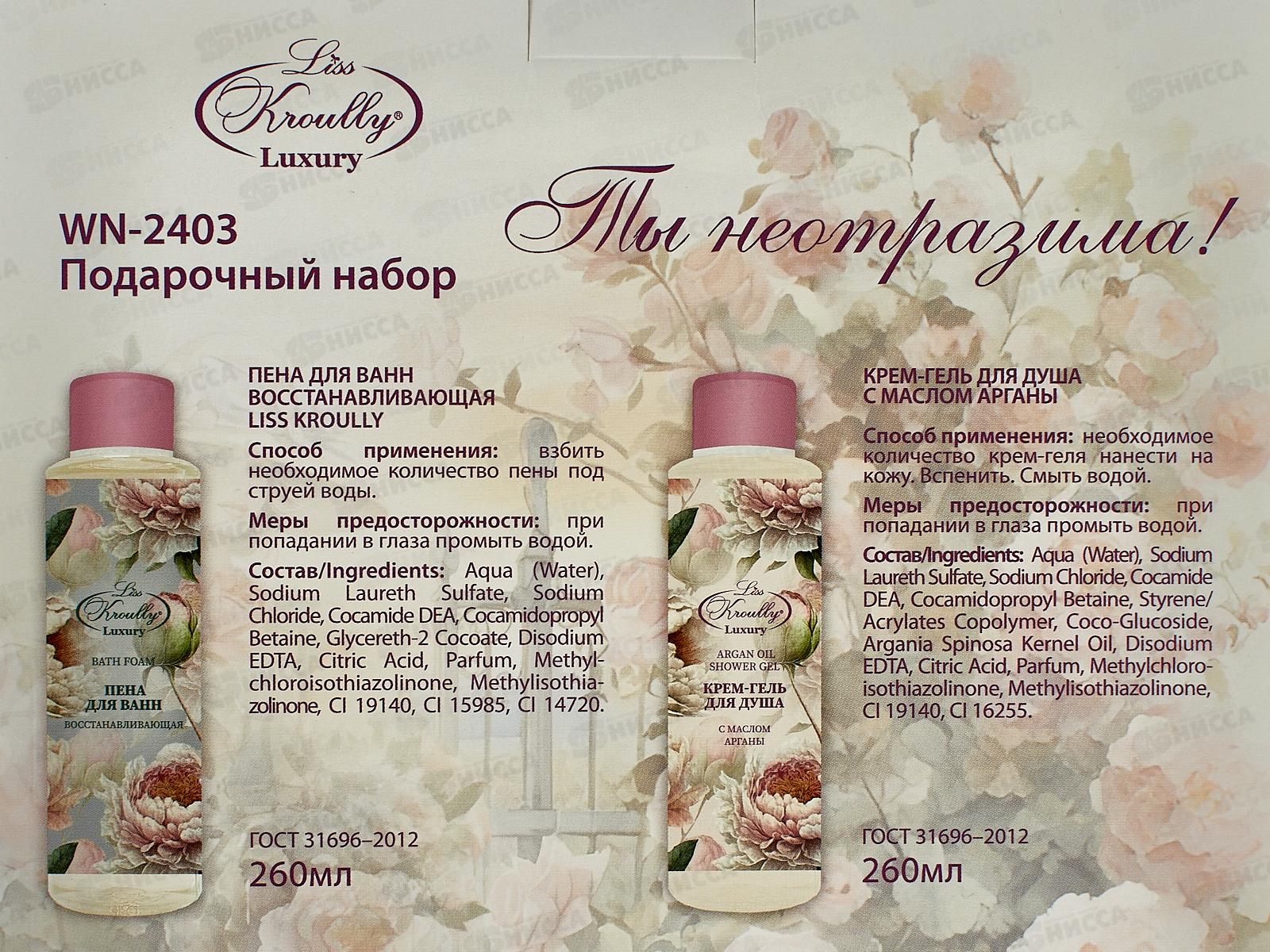 LISS KROULLY подарочный набор WN-2403 Пена для ванн 260мл.+крем-гель для душа 260мл. *10