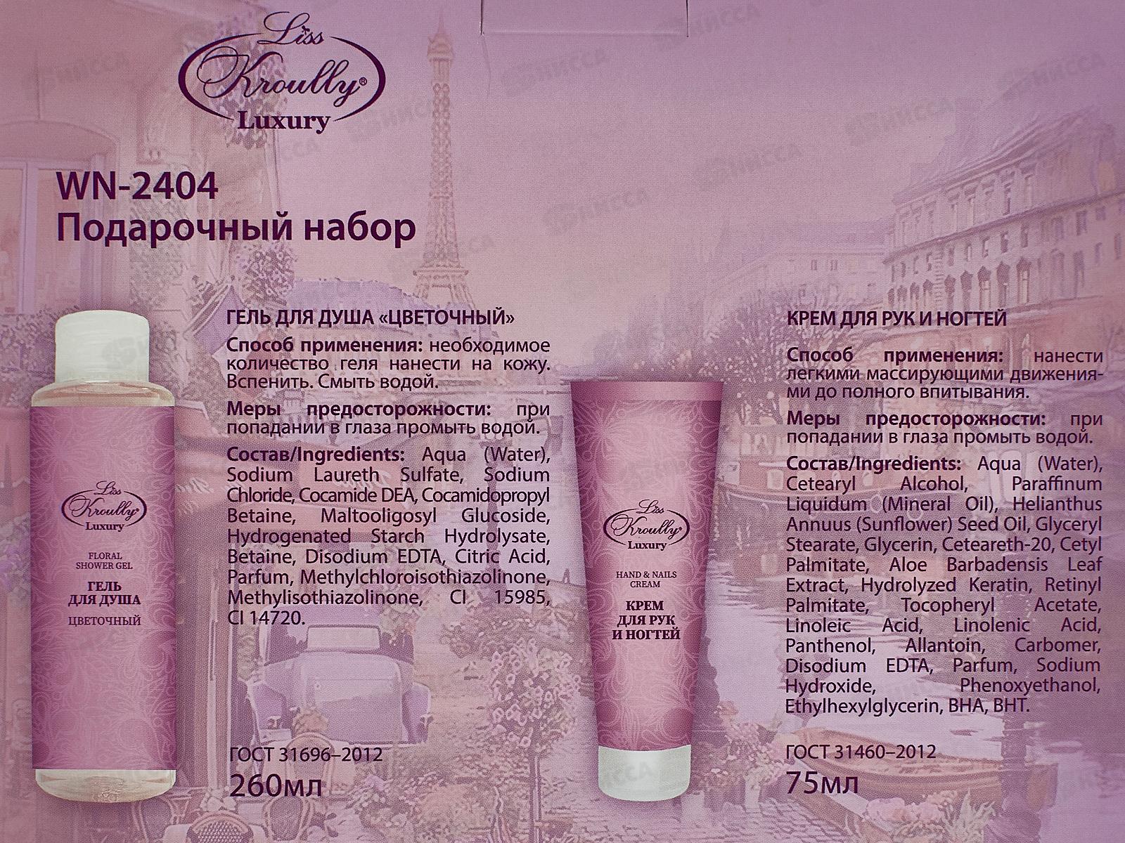 LISS KROULLY Подарочный Набор WN-2404 Крем для рук 75мл+гель душ 260мл *10