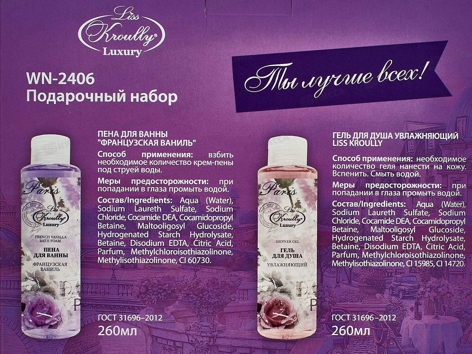 LISS KROULLY Подарочный Набор  WN-2406 Пена для ванн 260мл.+гель для душа 260мл. *10