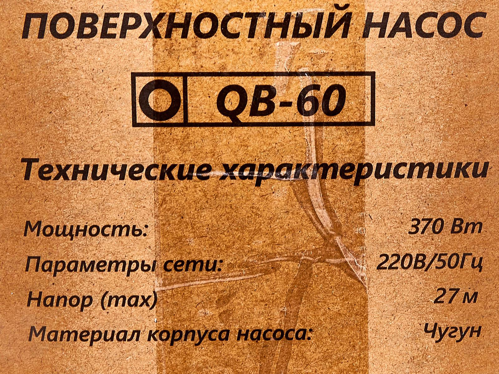 Насос поверхностный  370Вт ЭНЕРГОПРОМ QB-60 *6