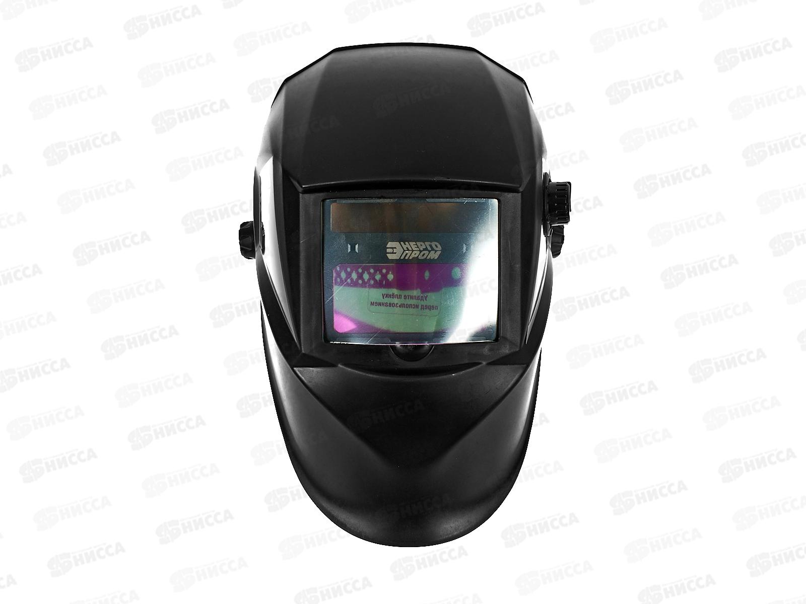 Маска сварщика, светофильтр 110*90*9мм, ЭНЕРГОПРОМ МС-550   *20