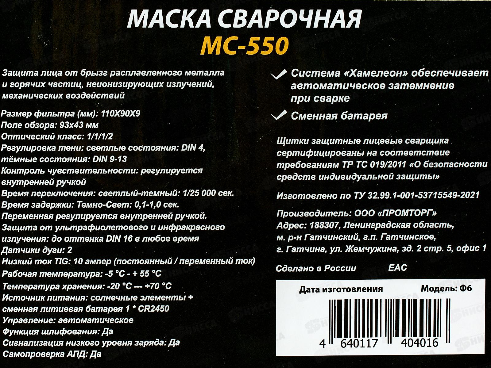 Маска сварщика, светофильтр 110*90*9мм, ЭНЕРГОПРОМ МС-550   *20