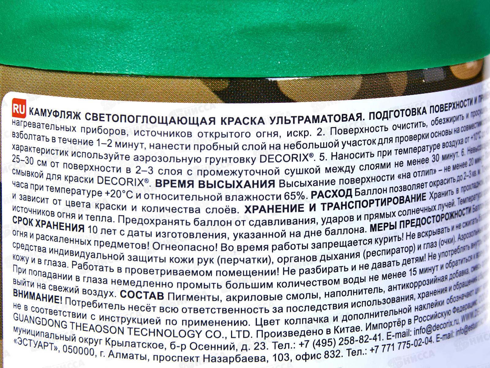 Эмаль DECORIX аэрозольная  520мл, камуфляж Лесной зеленый матовый *12