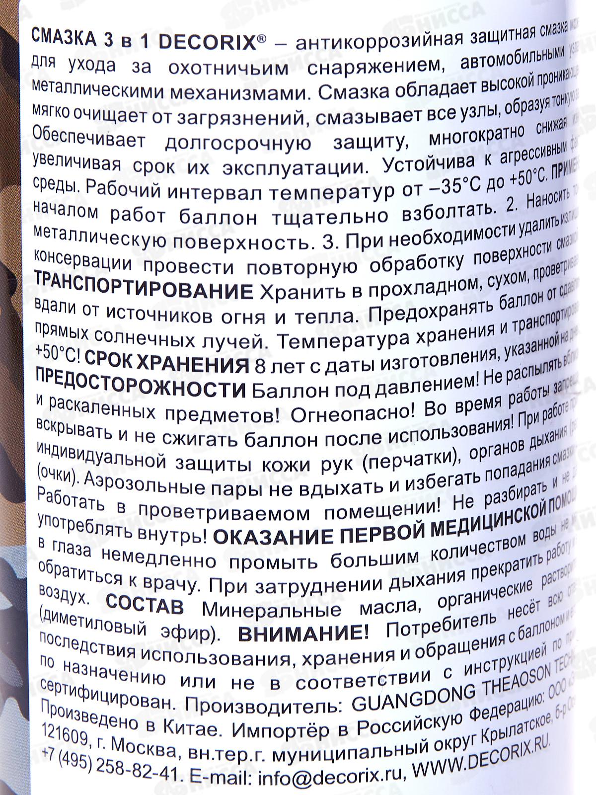 Смазка DECORIX аэрозольная 210мл 3в1 для охотничьего снаряжения *24