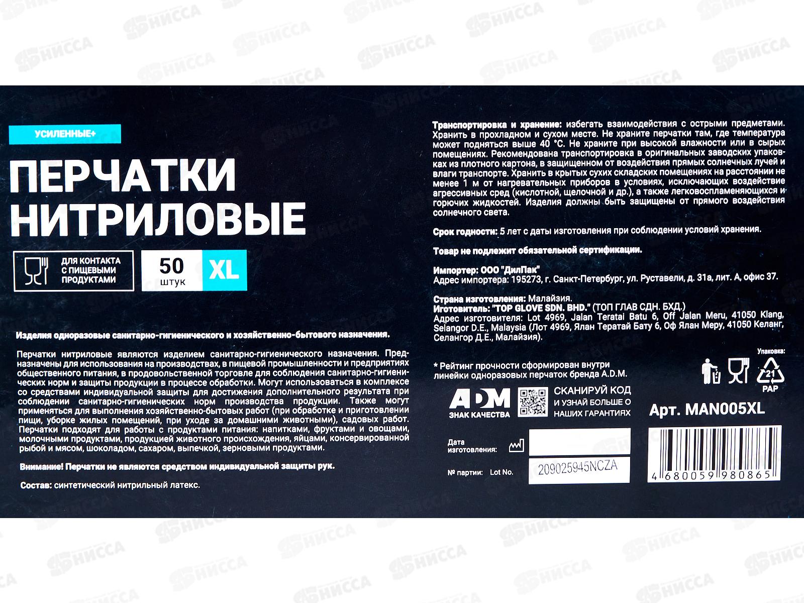 Перчатки нитриловые усиленные+ голубые MAN005XL р.XL  *25  121 826