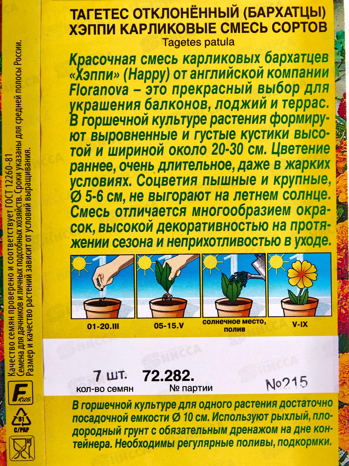 Бархатцы Хэппи карликовые смесь сортов *10 АЭЛИТА