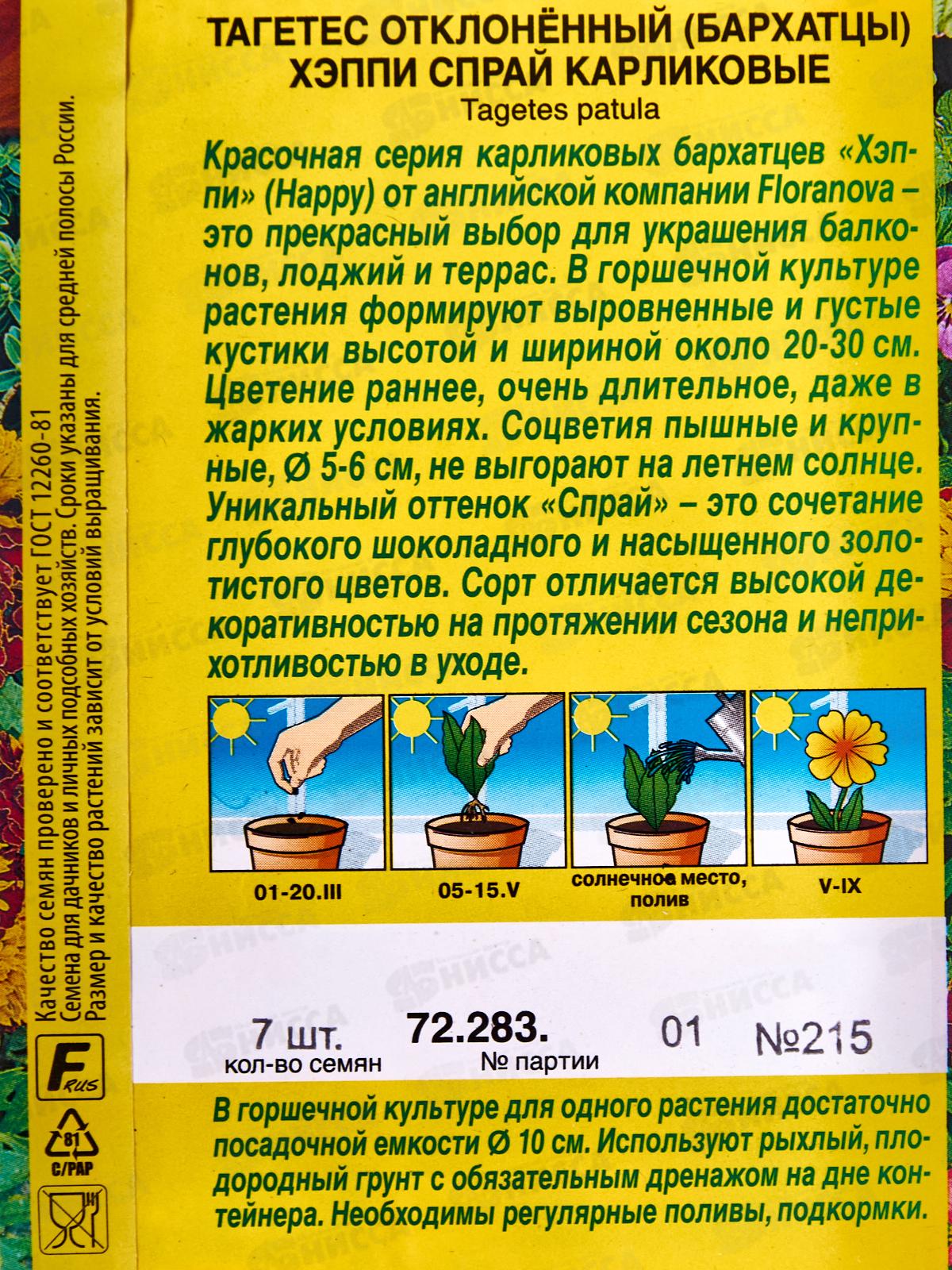 Бархатцы Хэппи спрай карликовые *10 АЭЛИТА +