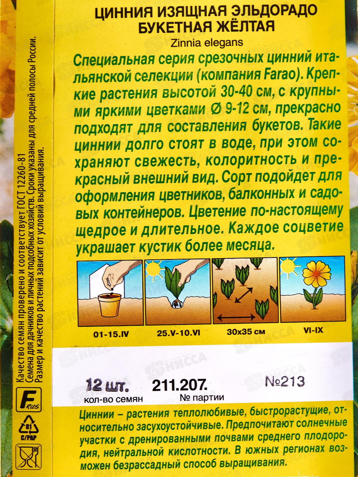 Цинния Эльдорадо букетная желтая *10 АЭЛИТА +