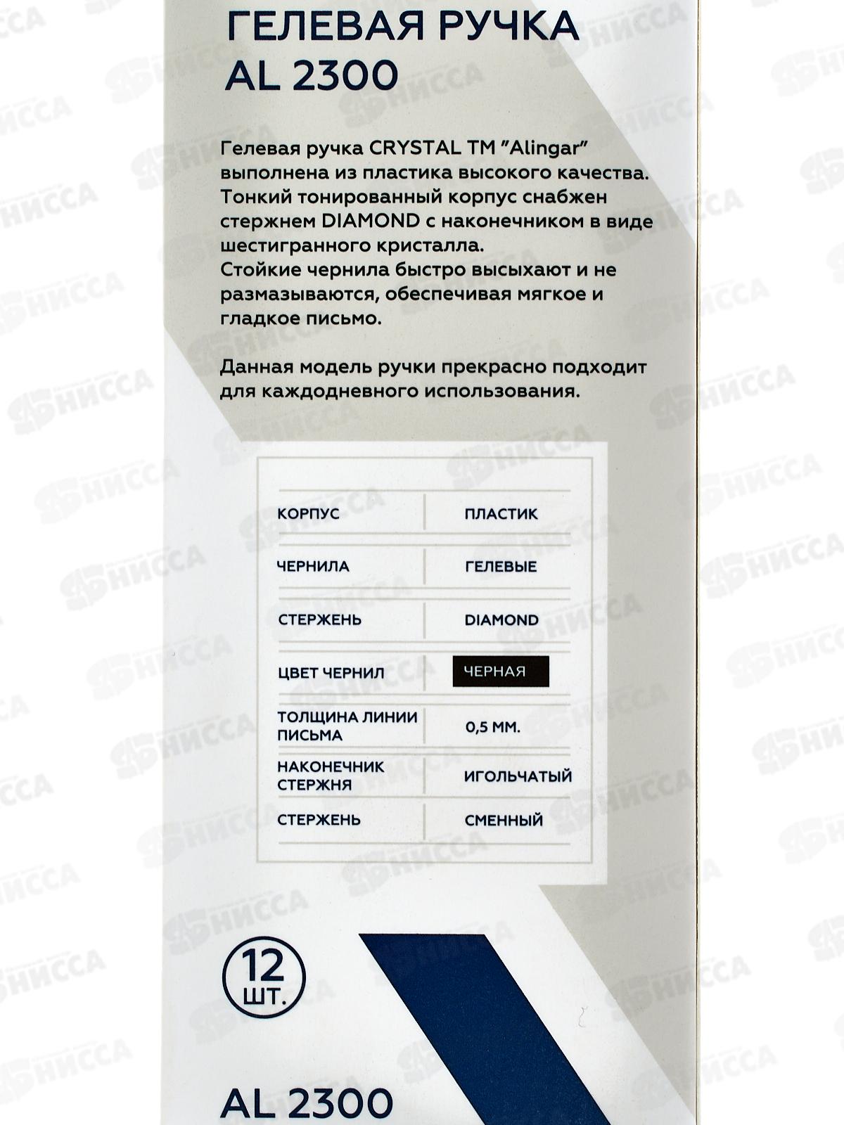 Ручка гелевая Alingar черная, Cristal 0.5мм, игла  АL2300 *12