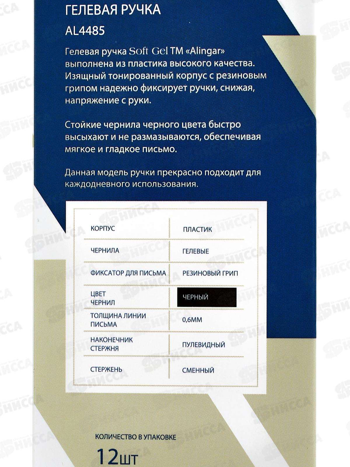 Ручка гелевая Alingar черная SOFT GEL, 0.6мм, прозр. пл.корпус AL4485*12