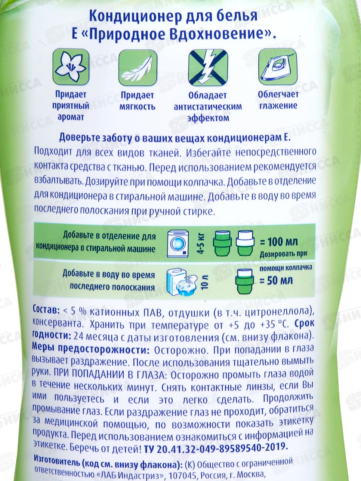 Е кондиционер для белья Природное вдохновение 1л *12