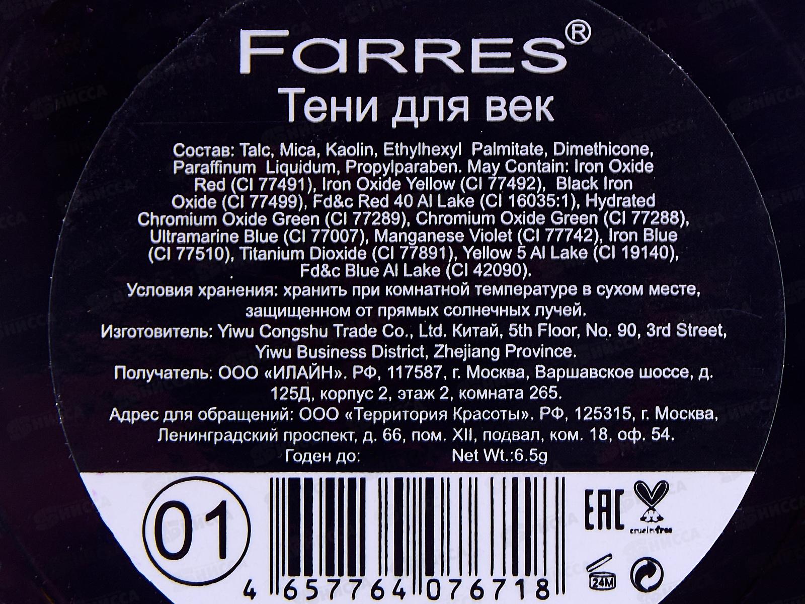 Farres Тени для век Kiss Me 3 цвета 1006-01 *6