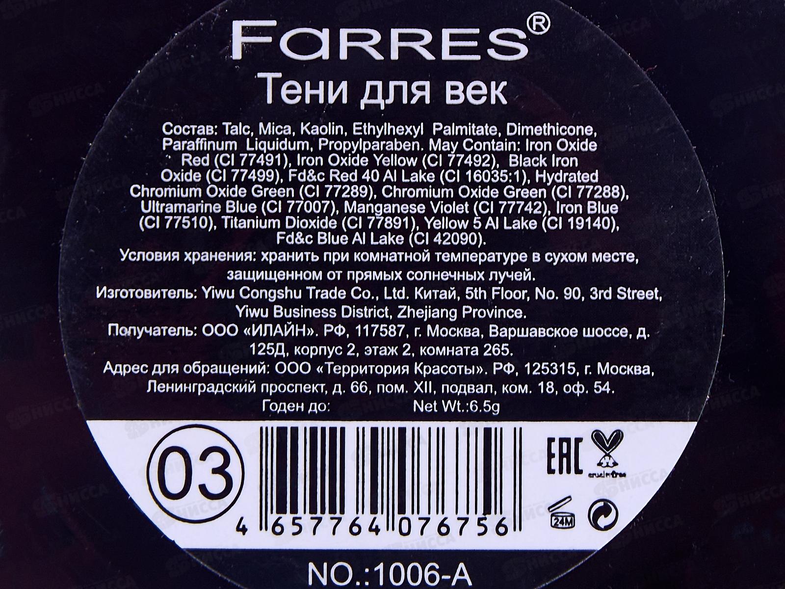 Farres Тени для век Kiss Me 3 цвета 1006-03 *6