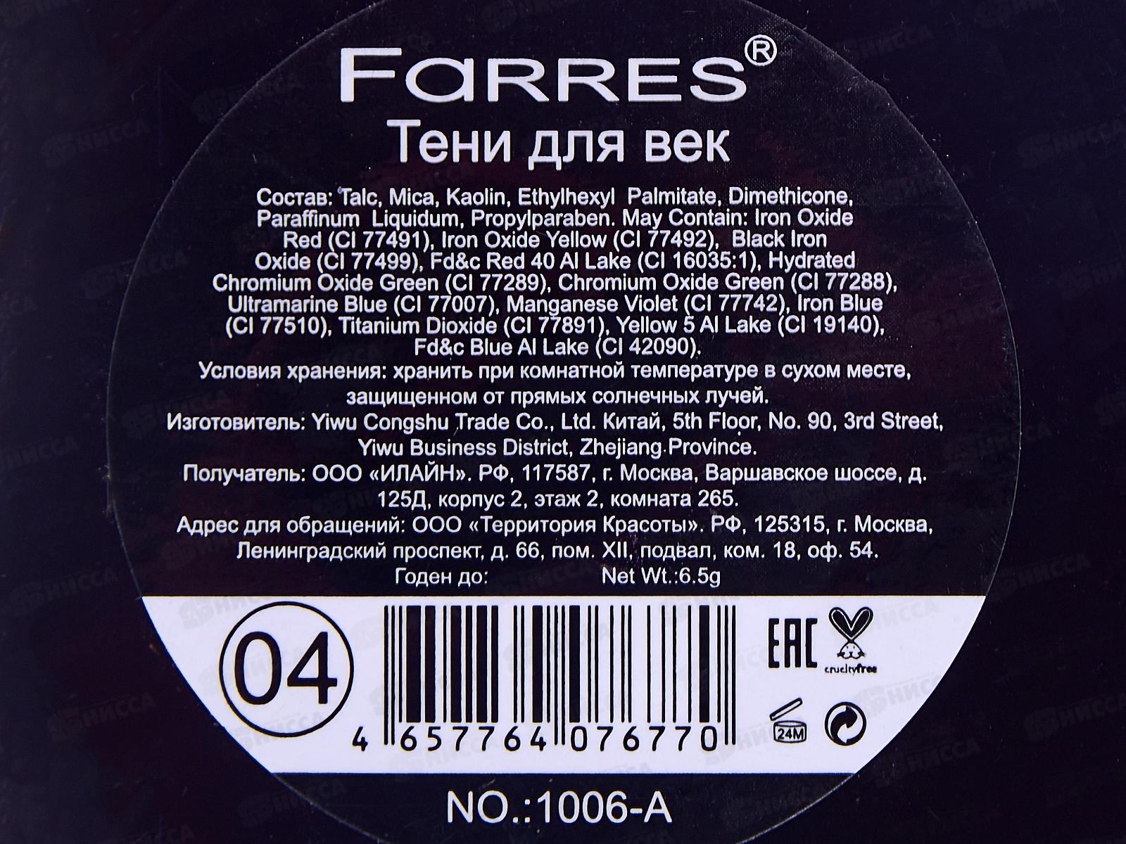 Farres Тени для век Kiss Me 3 цвета 1006-04 *6