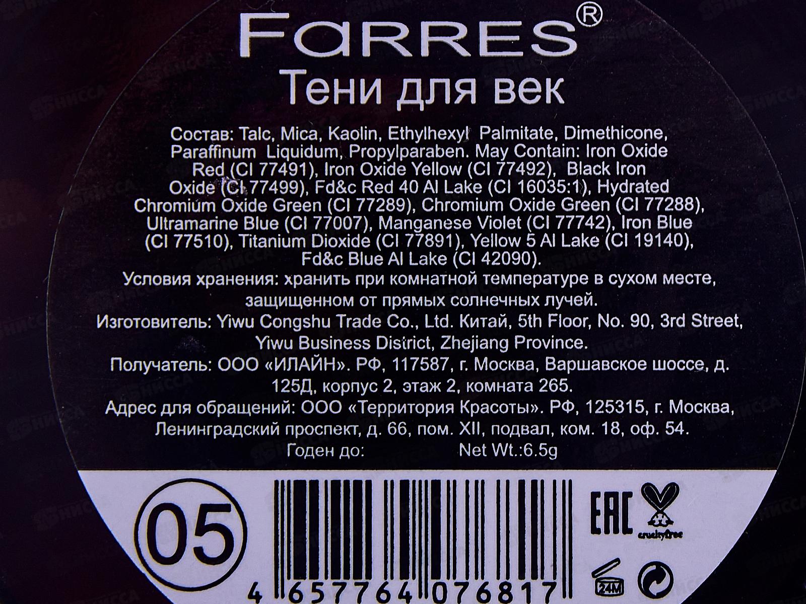 Farres Тени для век Kiss Me 3 цвета 1006-05 *6