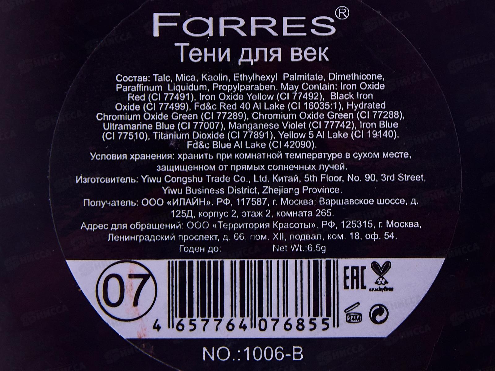 Farres Тени для век Kiss Me 3 цвета 1006-06 *6