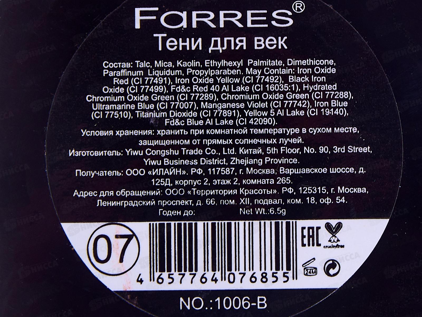 Farres Тени для век Kiss Me 3 цвета 1006-07 *6