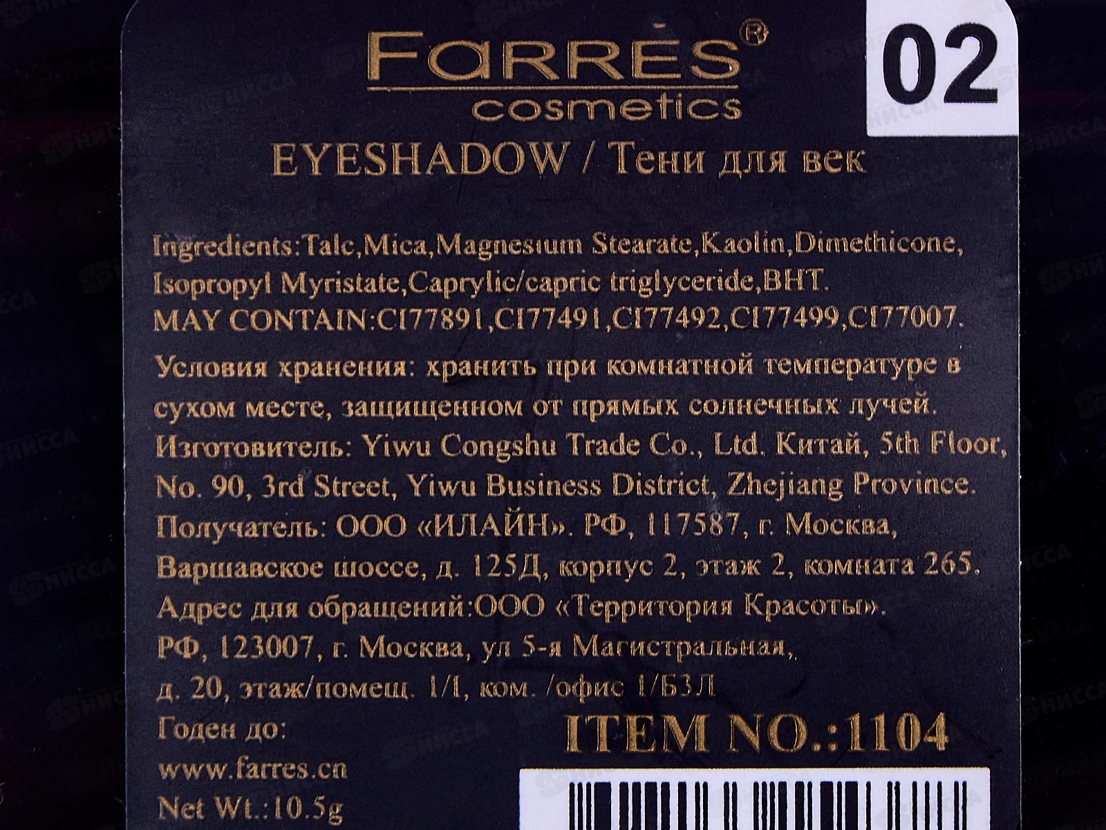 Farres Тени для век 6 цветов перламутровые 1104-02 *6 *6
