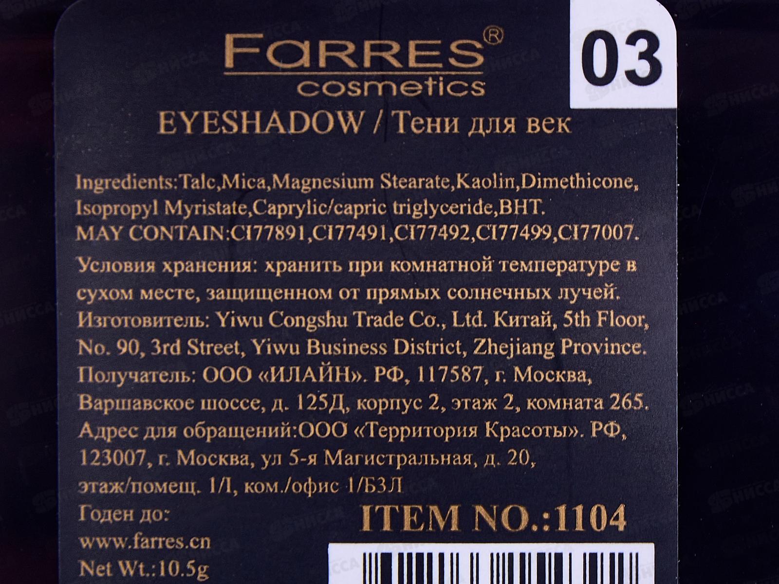 Farres Тени для век 6 цветов перламутровые 1104-03 *6 *6