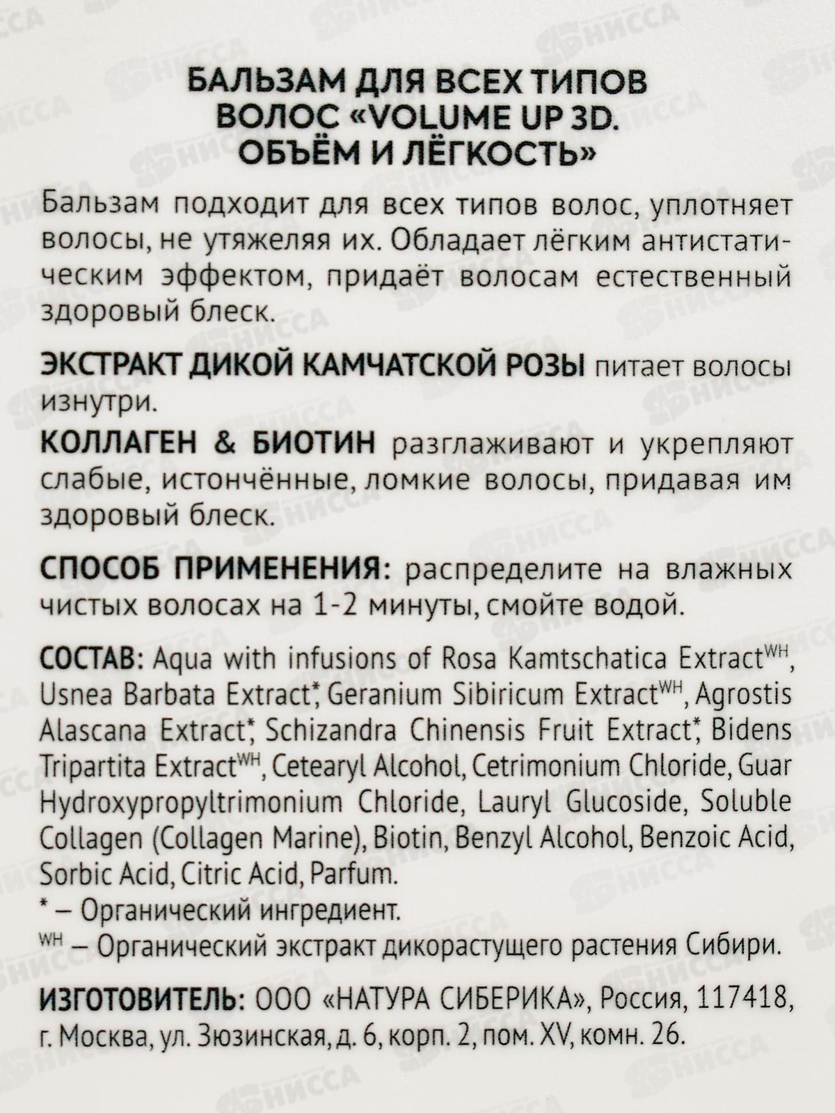 Natura Siberica HE Бальзам для волос Объем и легкость 270мл *6  0942