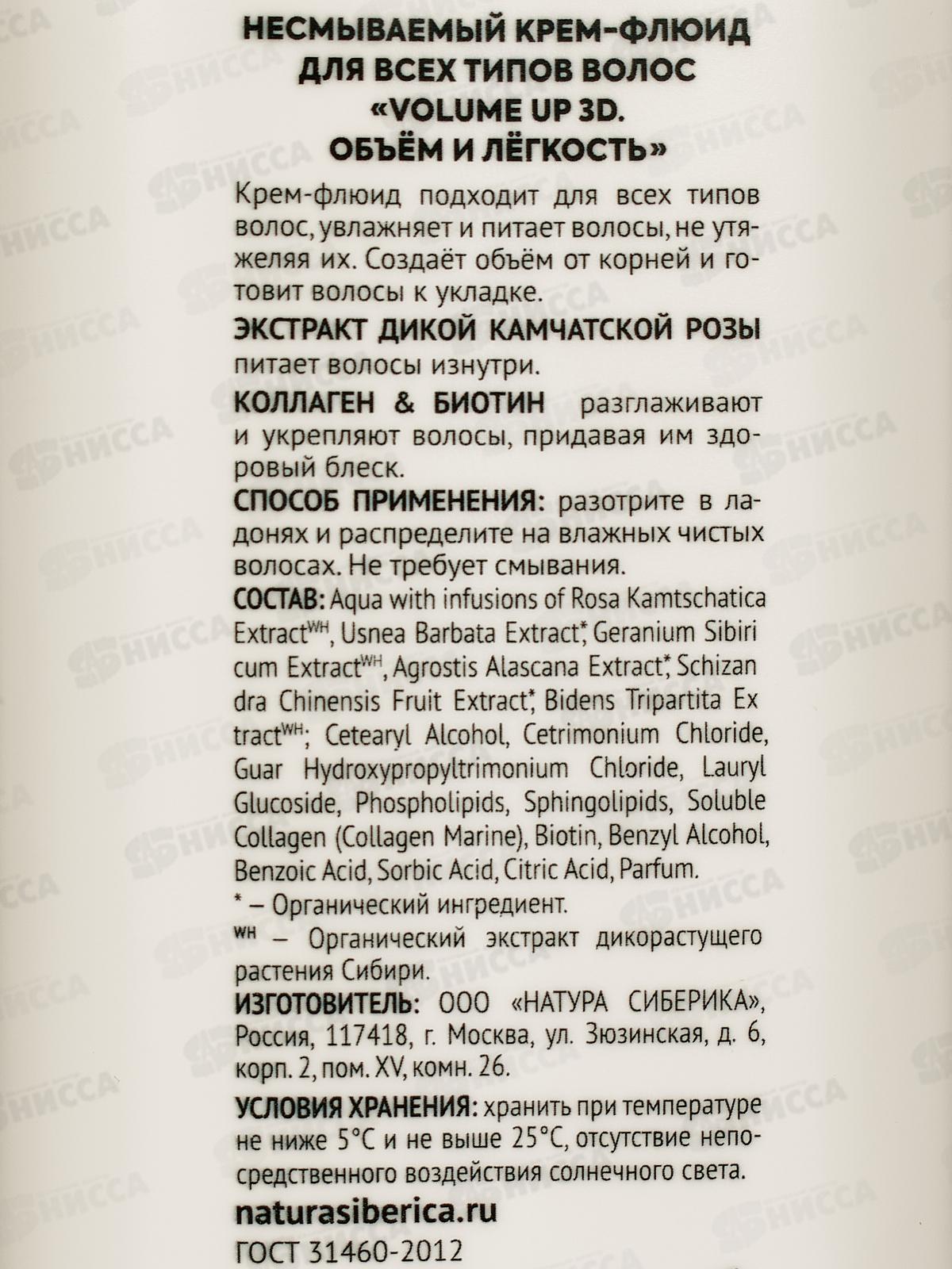 Natura Siberica HE Крем-флюид для волос Объем и легкость 150мл *9  0959